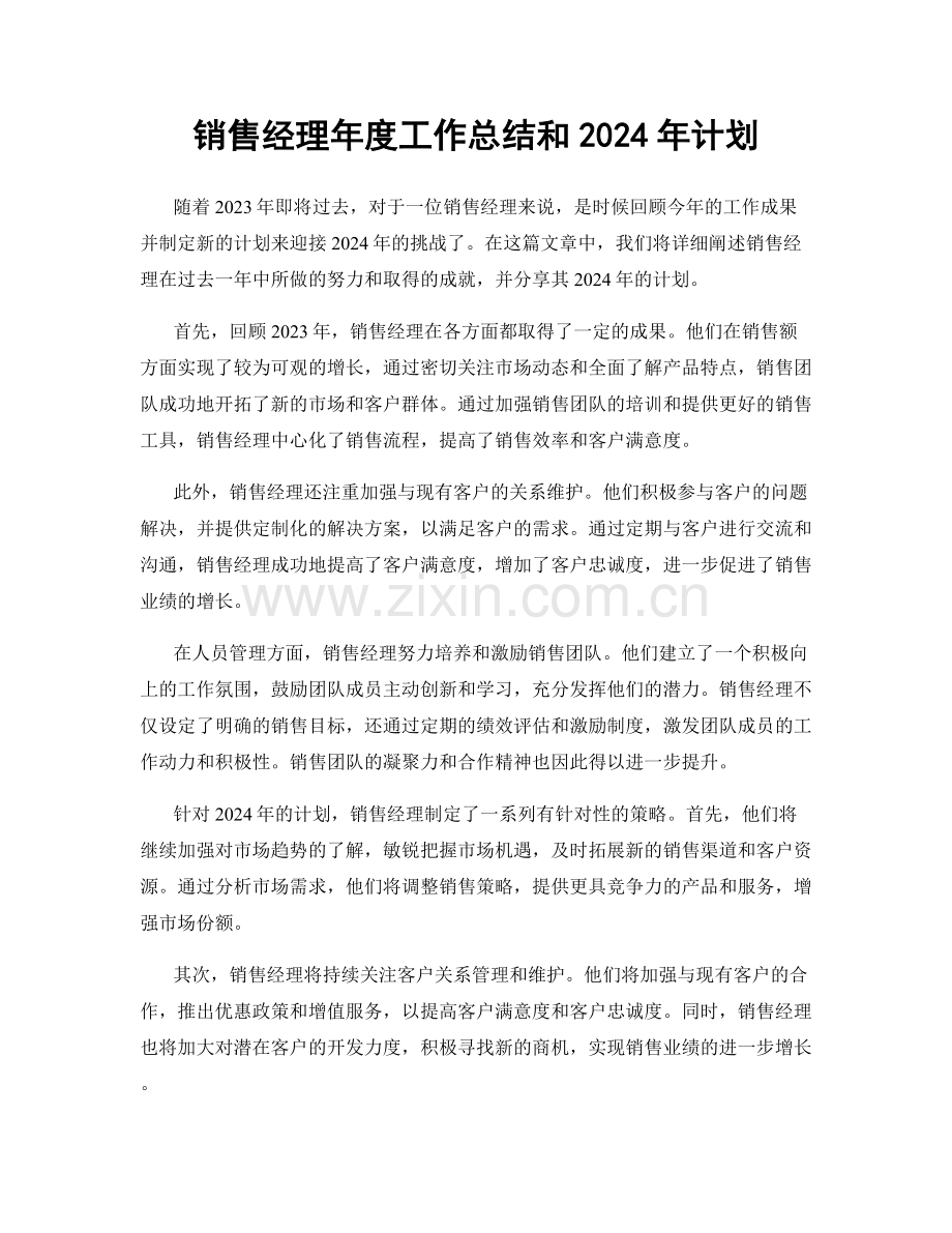 销售经理年度工作总结和2024年计划.docx_第1页