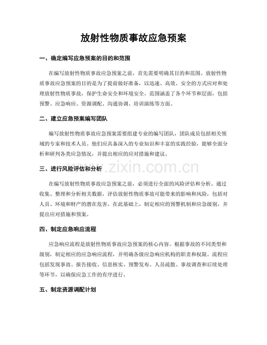 放射性物质事故应急预案.docx_第1页