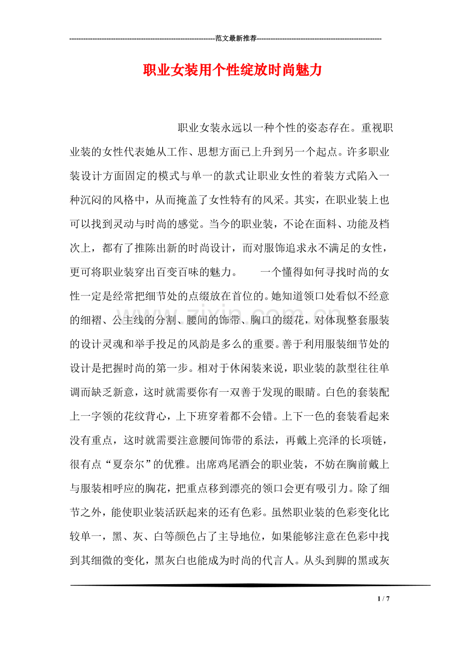 职业女装用个性绽放时尚魅力.doc_第1页