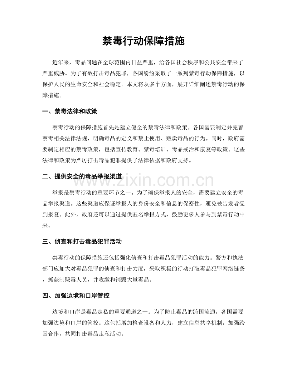 禁毒行动保障措施.docx_第1页