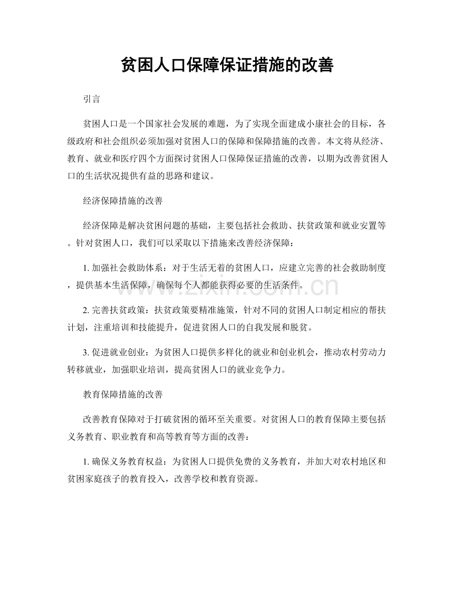 贫困人口保障保证措施的改善.docx_第1页