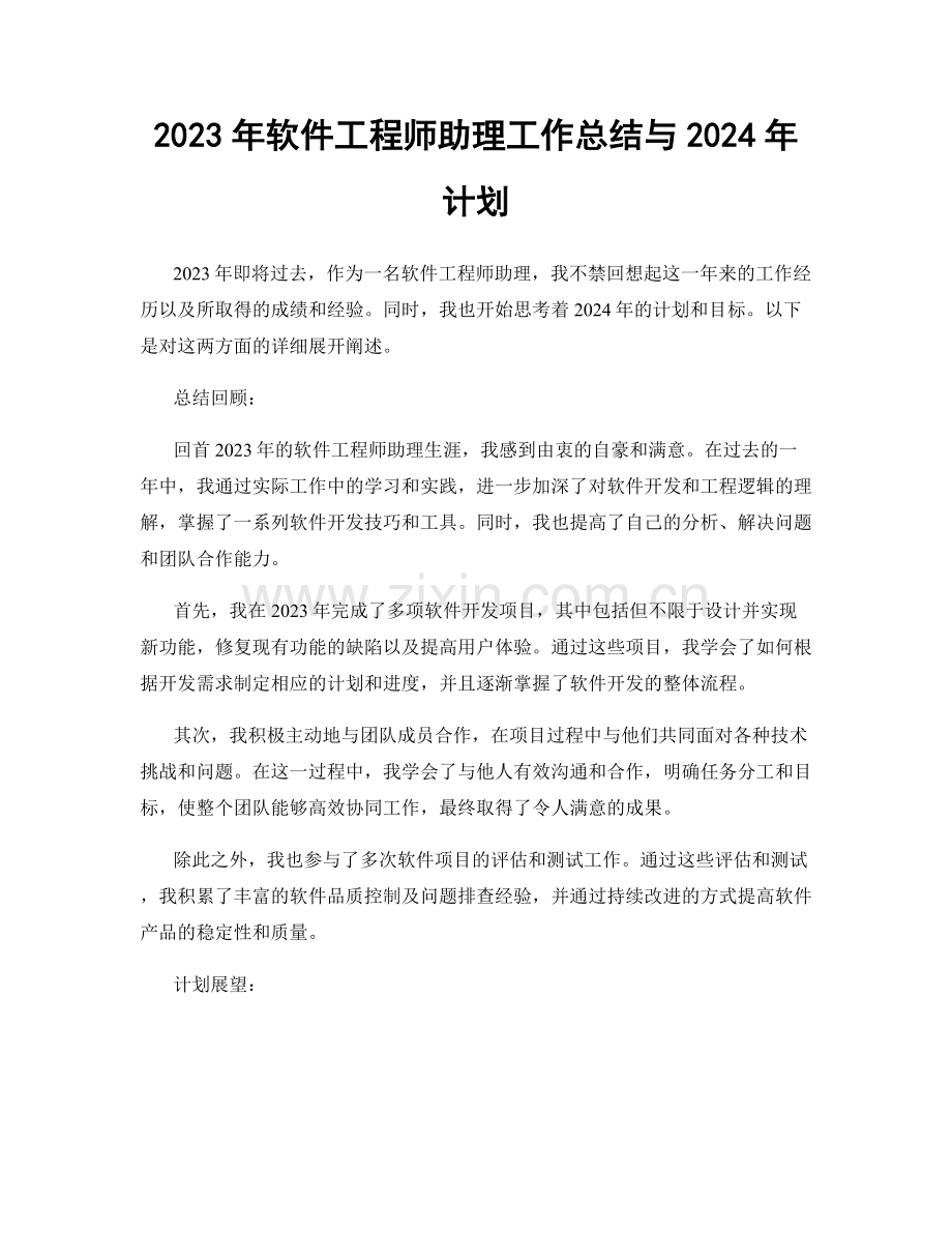 2023年软件工程师助理工作总结与2024年计划.docx_第1页