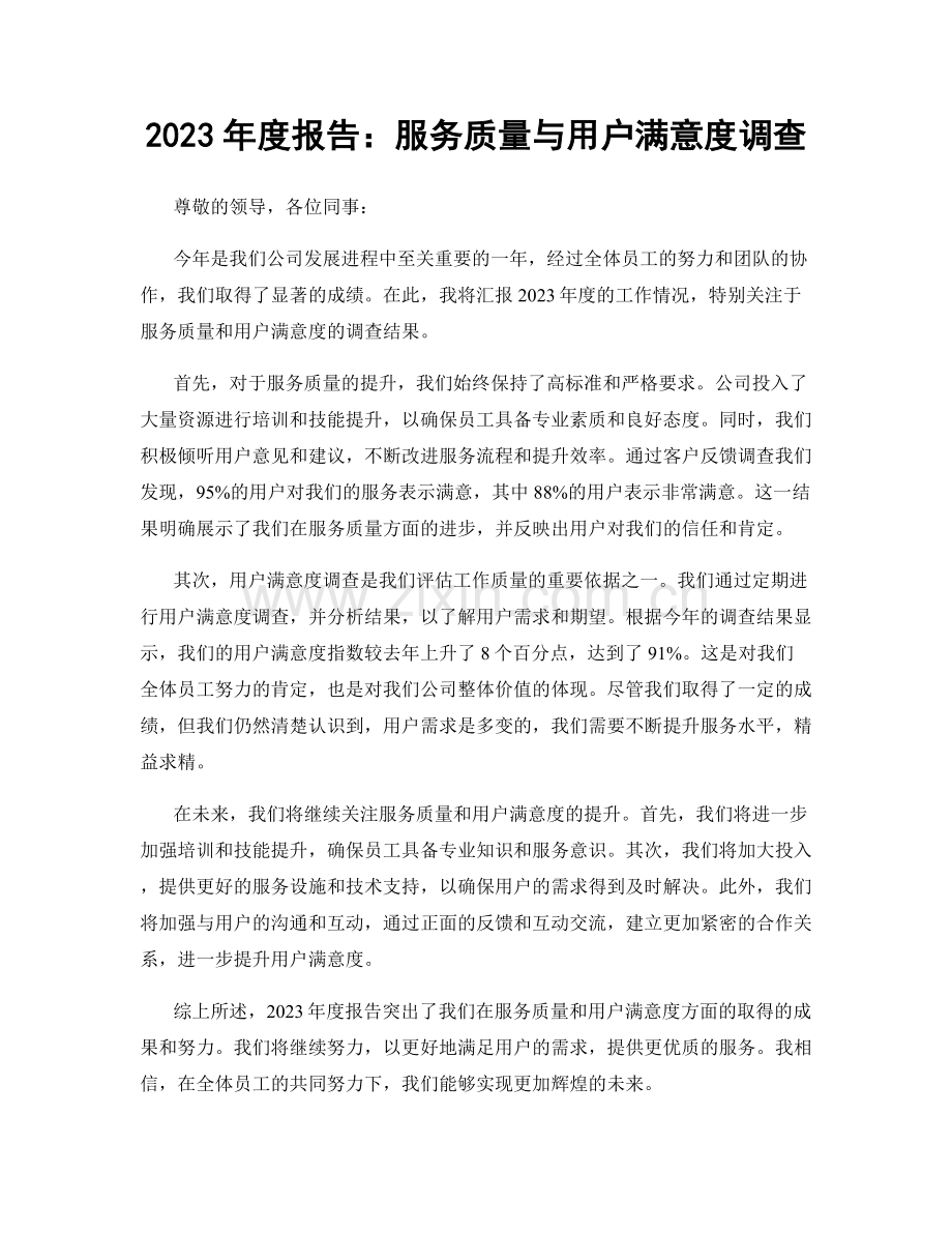 2023年度报告：服务质量与用户满意度调查.docx_第1页