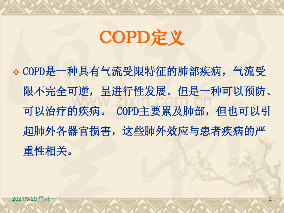 COPD病人的护理查房.ppt_第2页