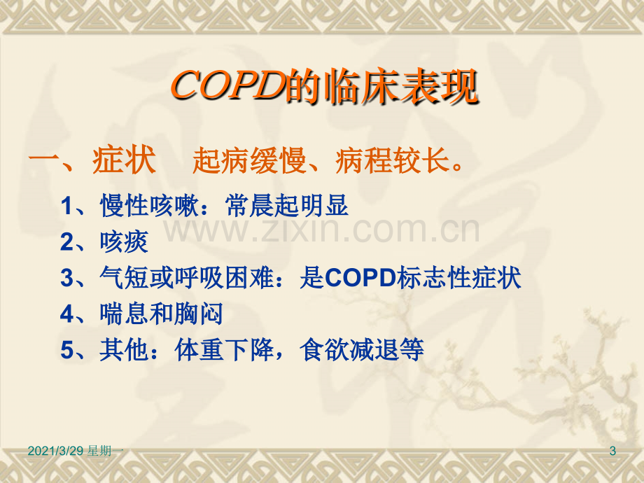 COPD病人的护理查房.ppt_第3页