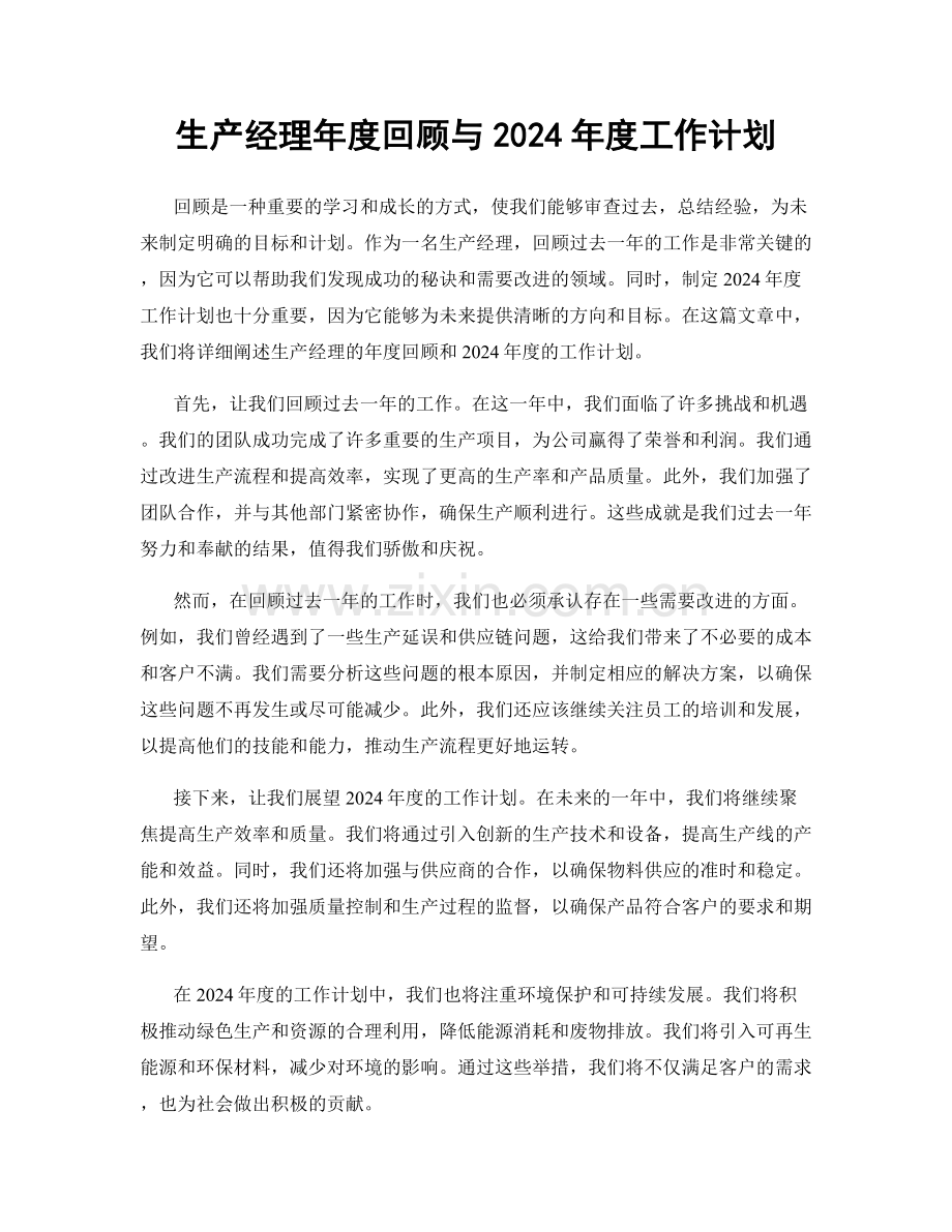 生产经理年度回顾与2024年度工作计划.docx_第1页