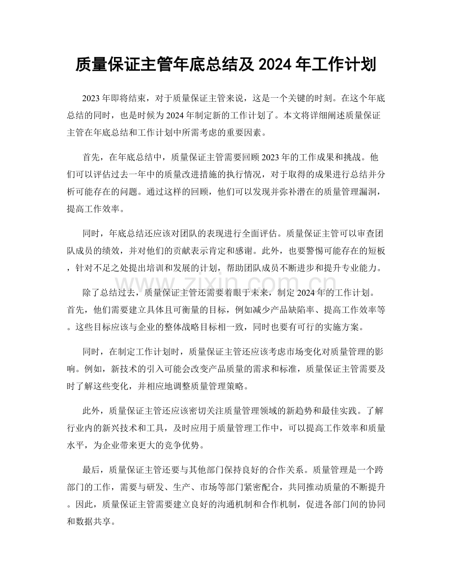 质量保证主管年底总结及2024年工作计划.docx_第1页