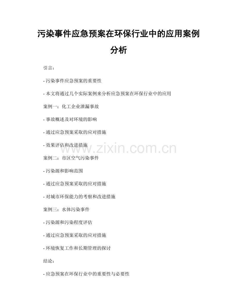 污染事件应急预案在环保行业中的应用案例分析.docx_第1页