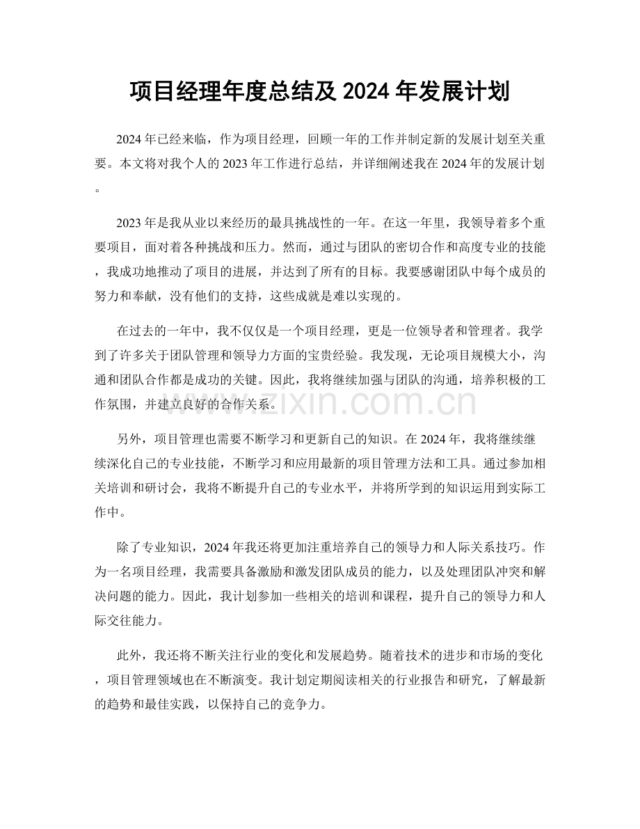 项目经理年度总结及2024年发展计划.docx_第1页