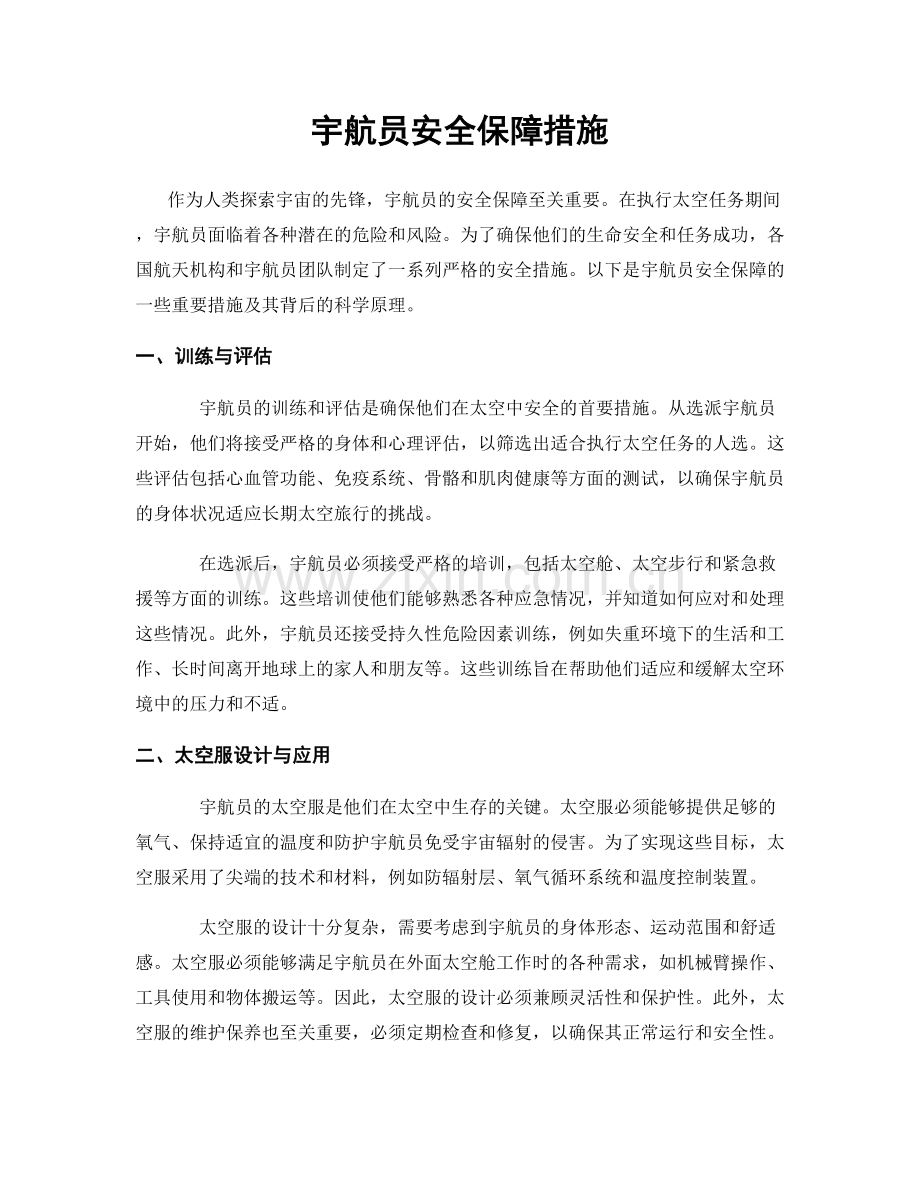 宇航员安全保障措施.docx_第1页