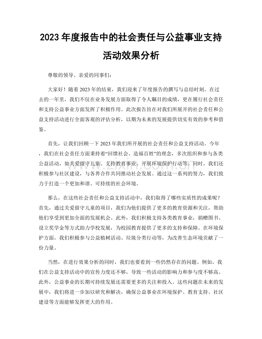 2023年度报告中的社会责任与公益事业支持活动效果分析.docx_第1页