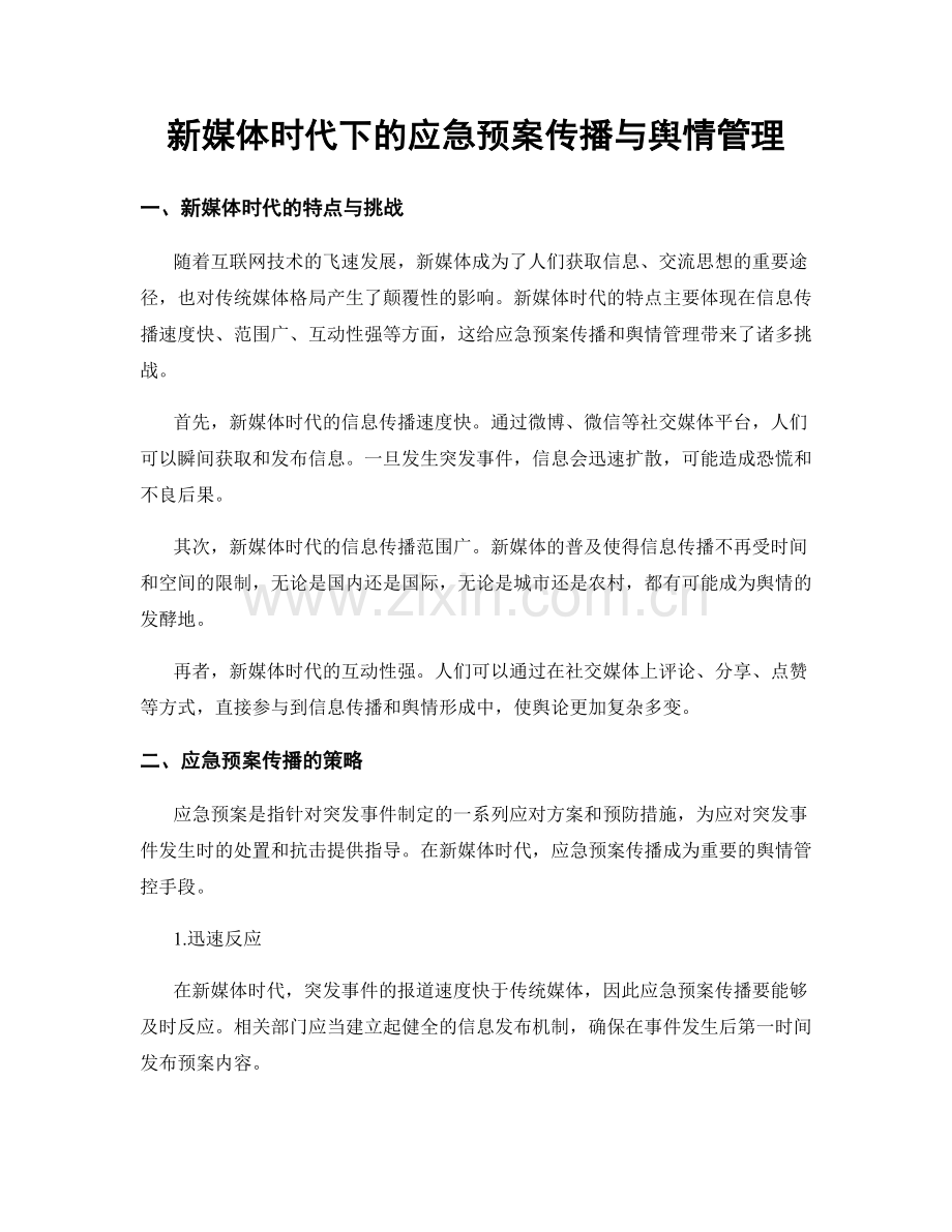 新媒体时代下的应急预案传播与舆情管理.docx_第1页