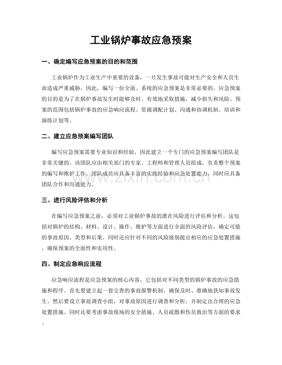 工业锅炉事故应急预案.docx_第1页