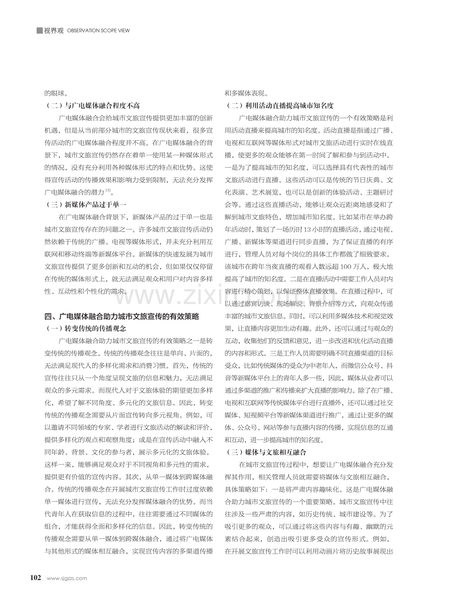 广电媒体融合助力城市文旅宣传的探讨.pdf_第2页