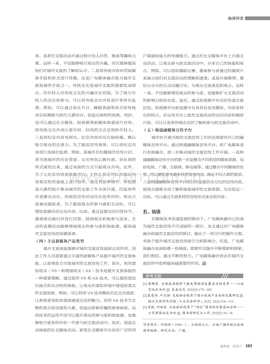 广电媒体融合助力城市文旅宣传的探讨.pdf_第3页