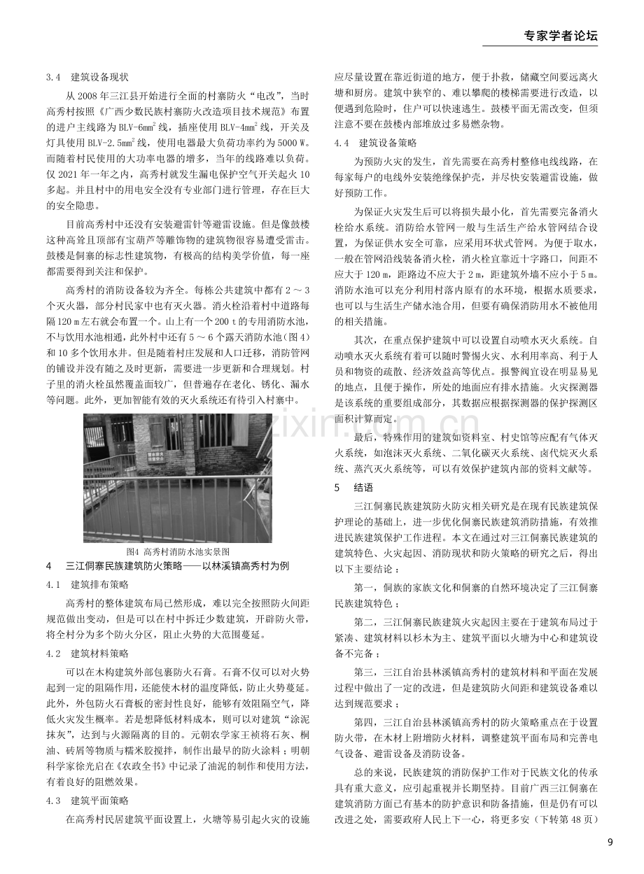 广西三江侗寨民族建筑消防现状及防火策略——以广西三江侗族自治县林溪镇高秀村为例.pdf_第3页