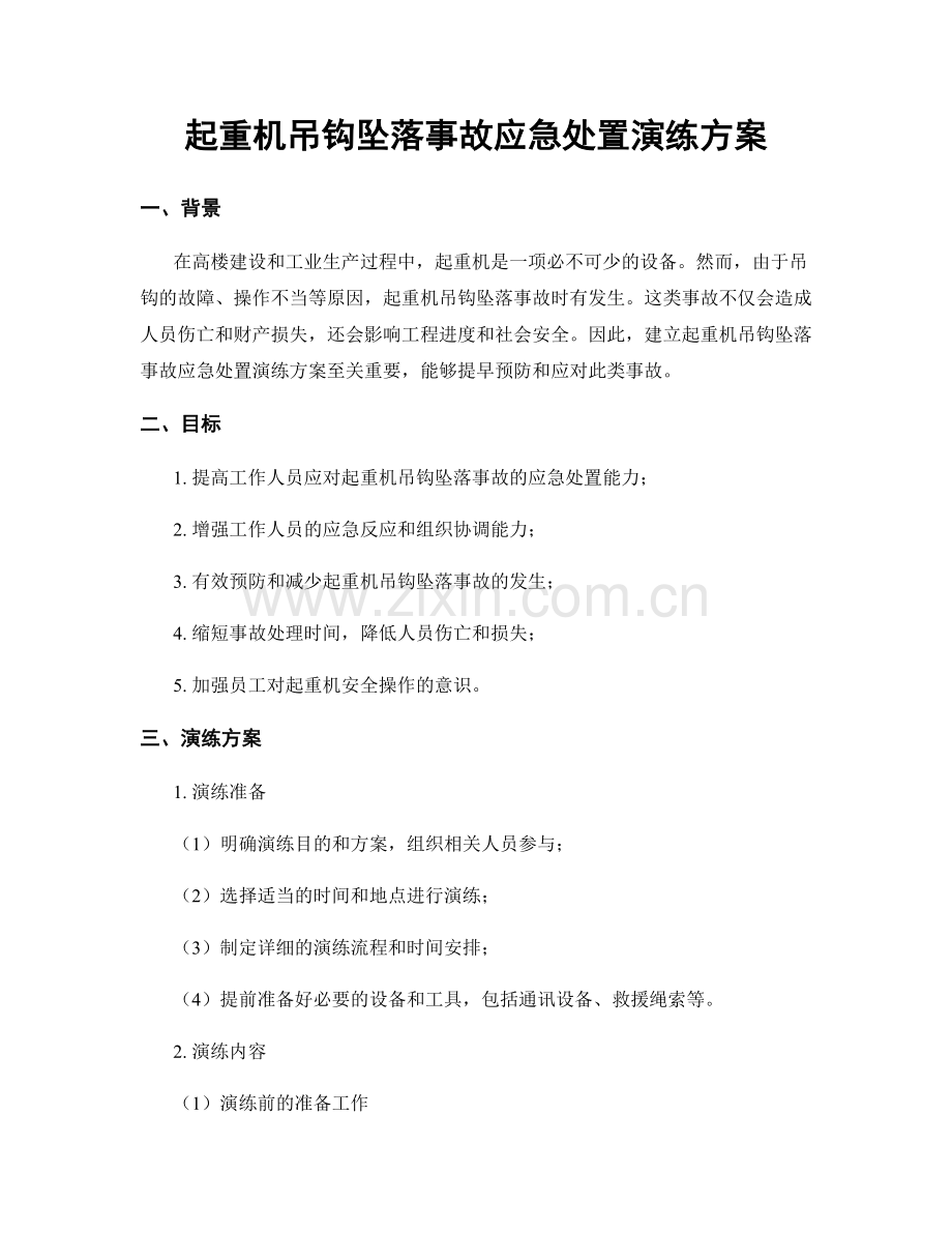 起重机吊钩坠落事故应急处置演练方案.docx_第1页