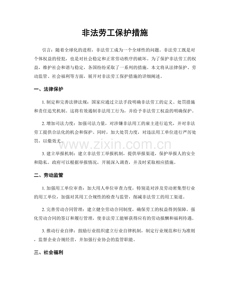 非法劳工保护措施.docx_第1页