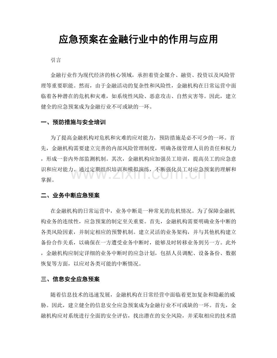 应急预案在金融行业中的作用与应用.docx_第1页