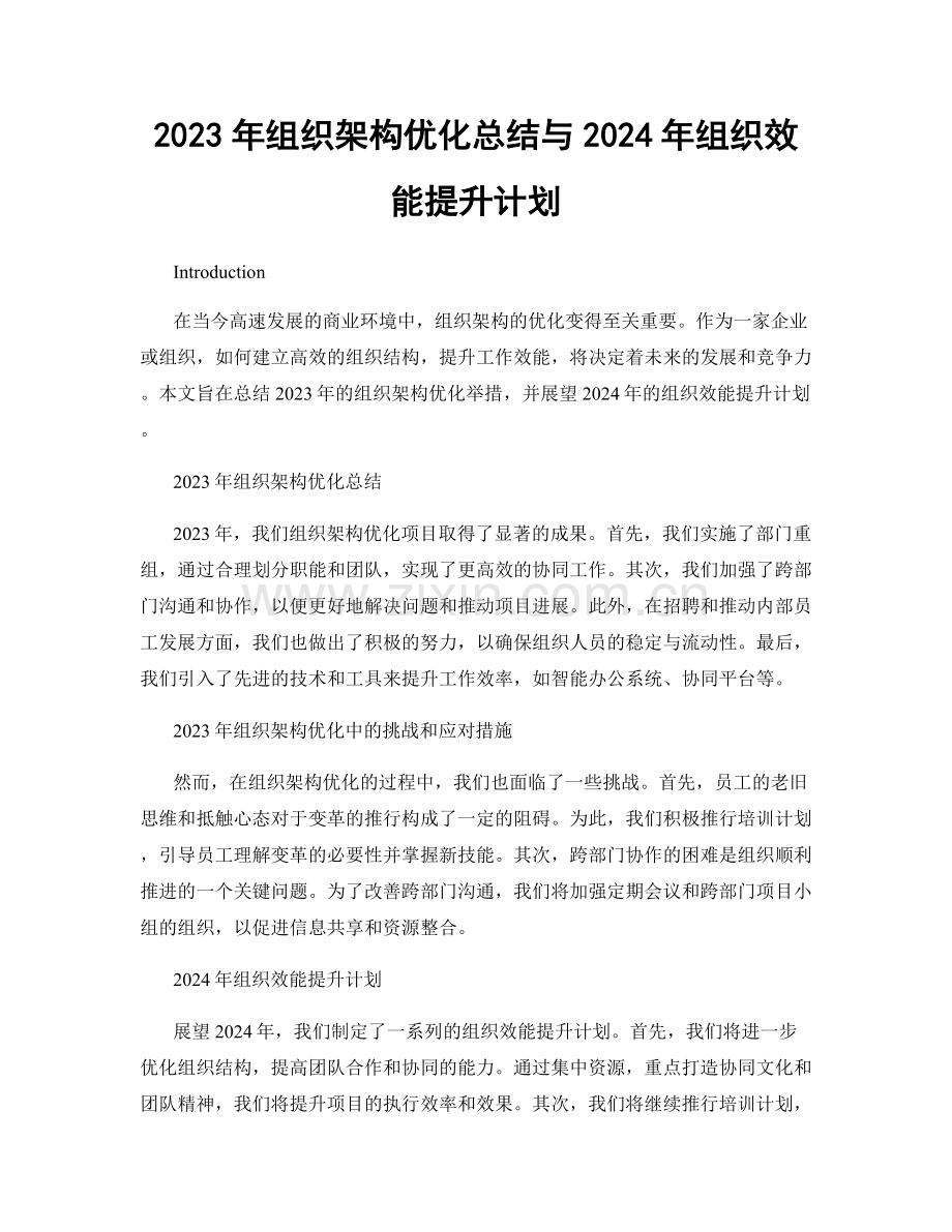 2023年组织架构优化总结与2024年组织效能提升计划.docx_第1页