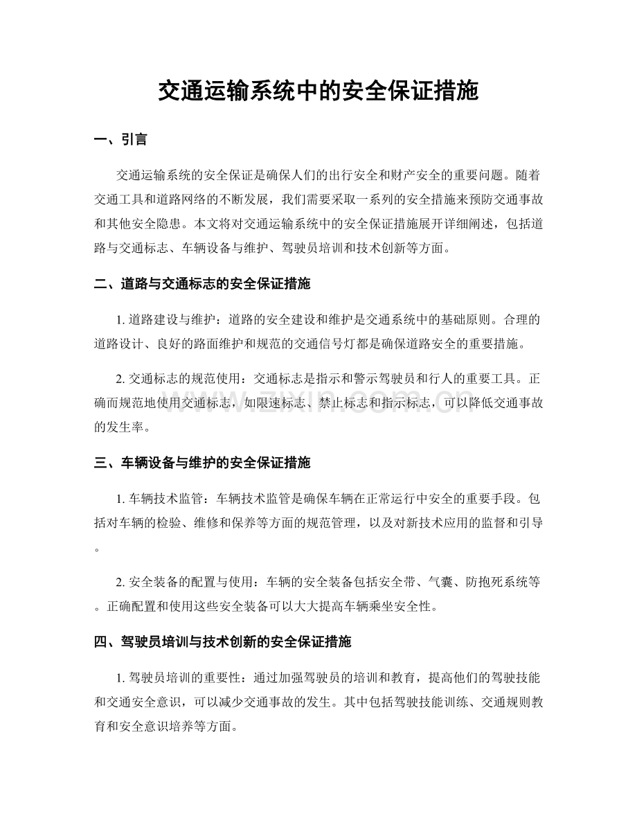 交通运输系统中的安全保证措施.docx_第1页