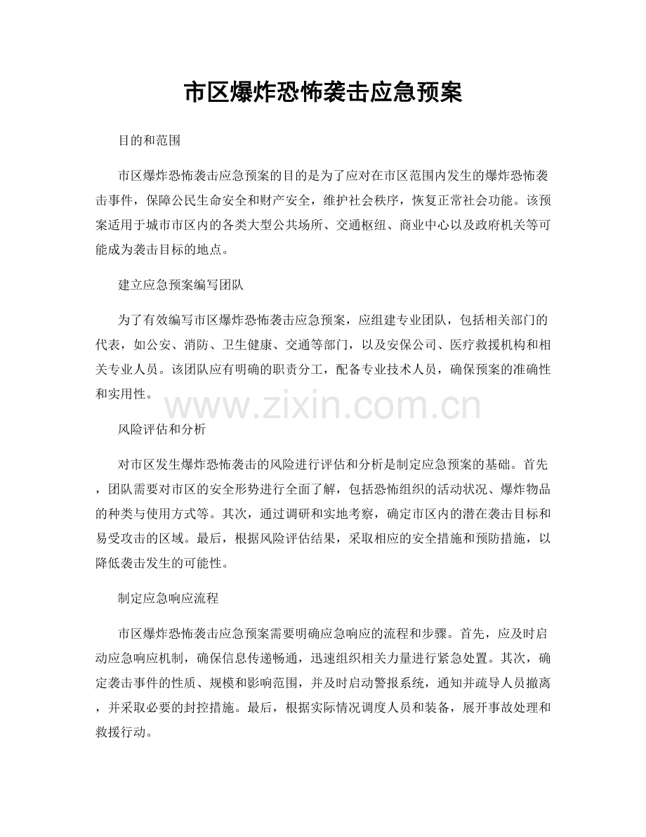 市区爆炸恐怖袭击应急预案.docx_第1页