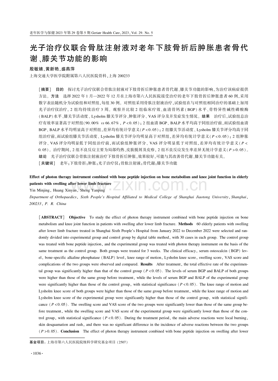 光子治疗仪联合骨肽注射液对老年下肢骨折后肿胀患者骨代谢、膝关节功能的影响.pdf_第1页