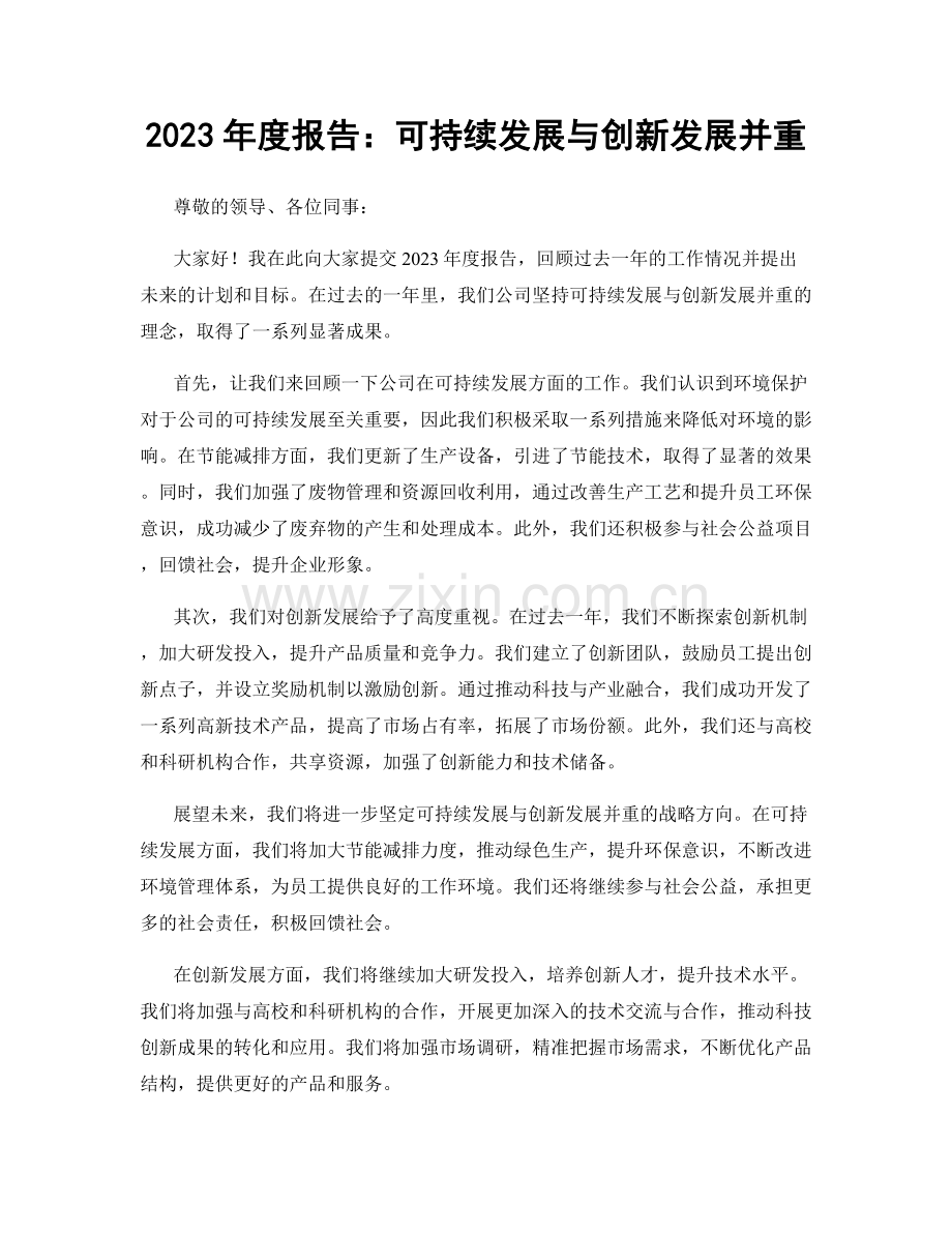 2023年度报告：可持续发展与创新发展并重.docx_第1页