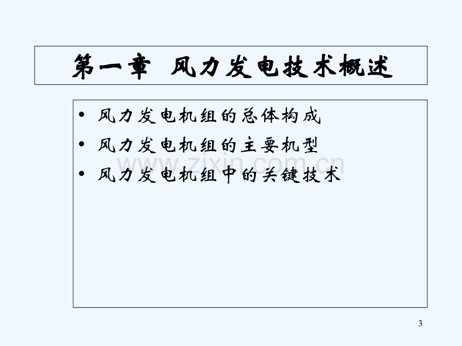 风力发电技术基础教程-PPT.ppt_第3页