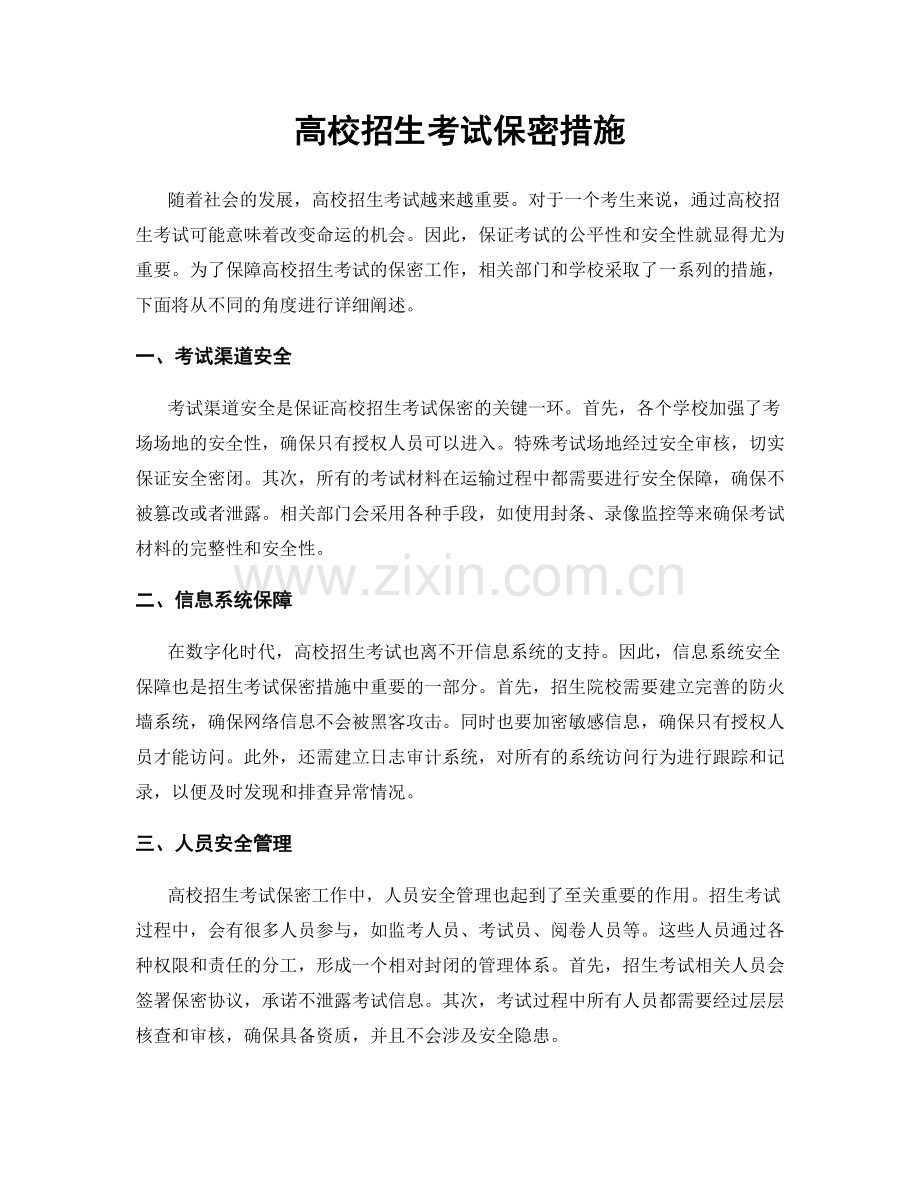 高校招生考试保密措施.docx_第1页