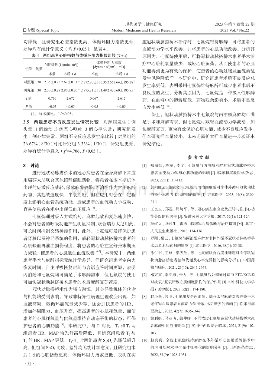 冠状动脉搭桥术中七氟烷与丙泊酚麻醉的应用效果分析.pdf_第3页