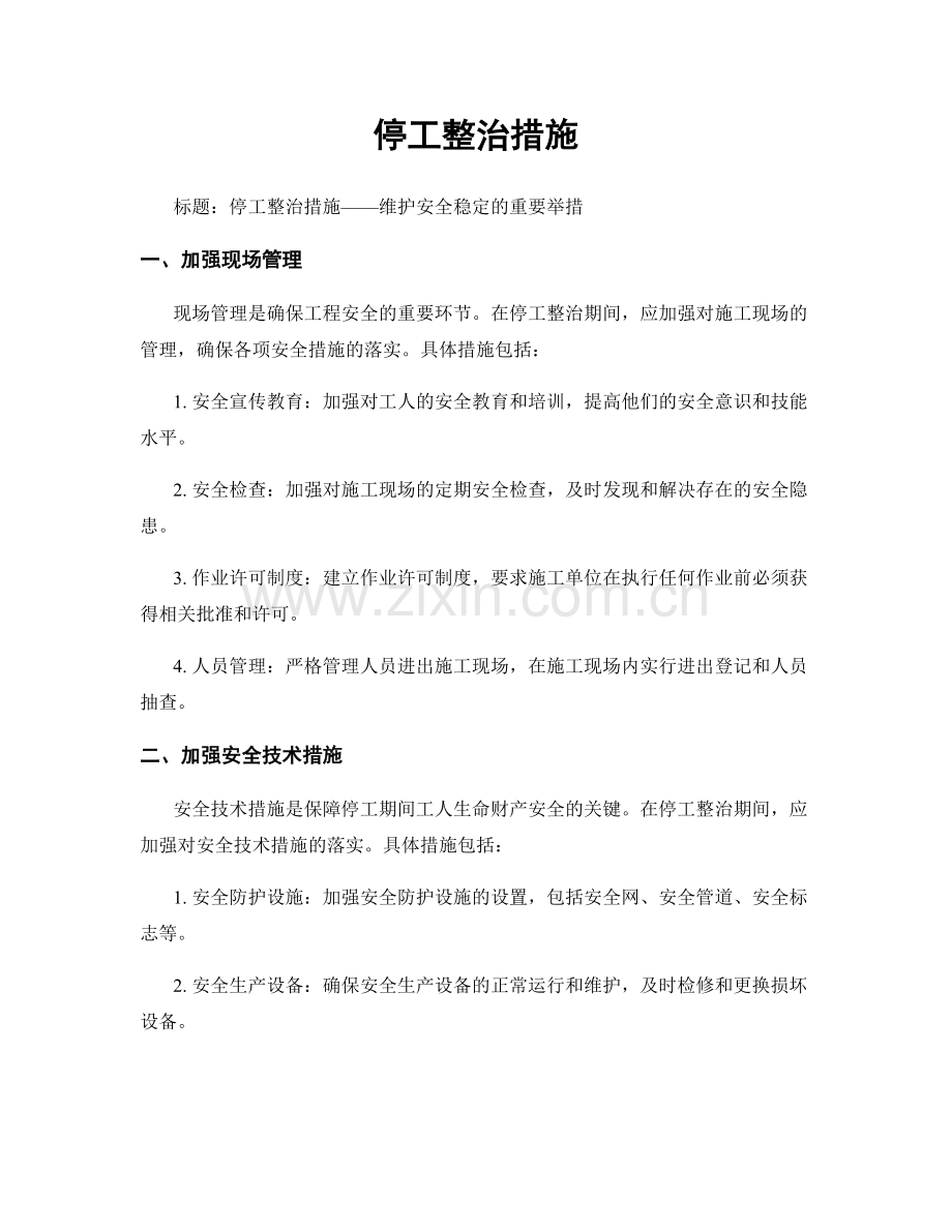 停工整治措施.docx_第1页