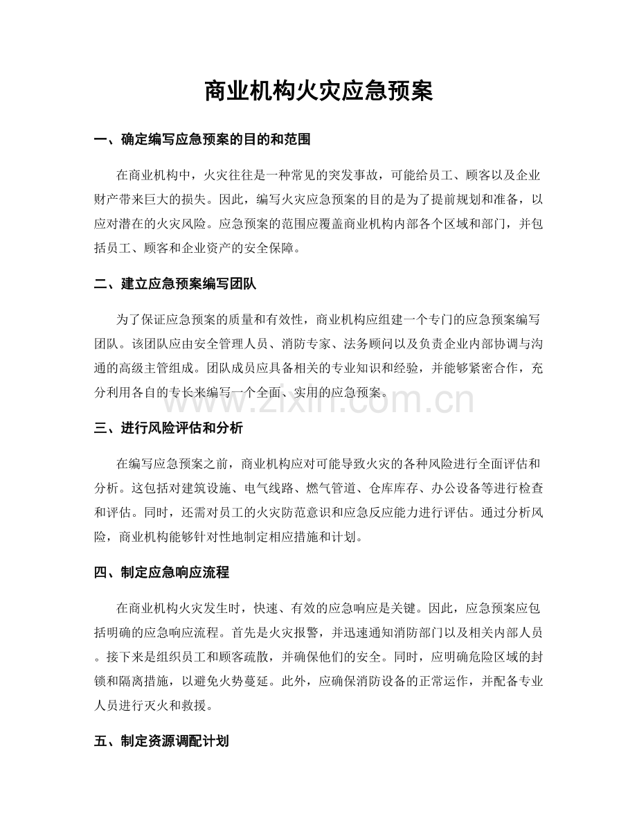 商业机构火灾应急预案.docx_第1页