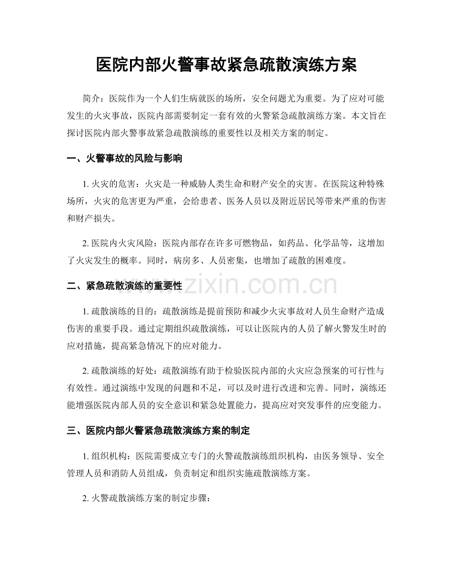 医院内部火警事故紧急疏散演练方案.docx_第1页