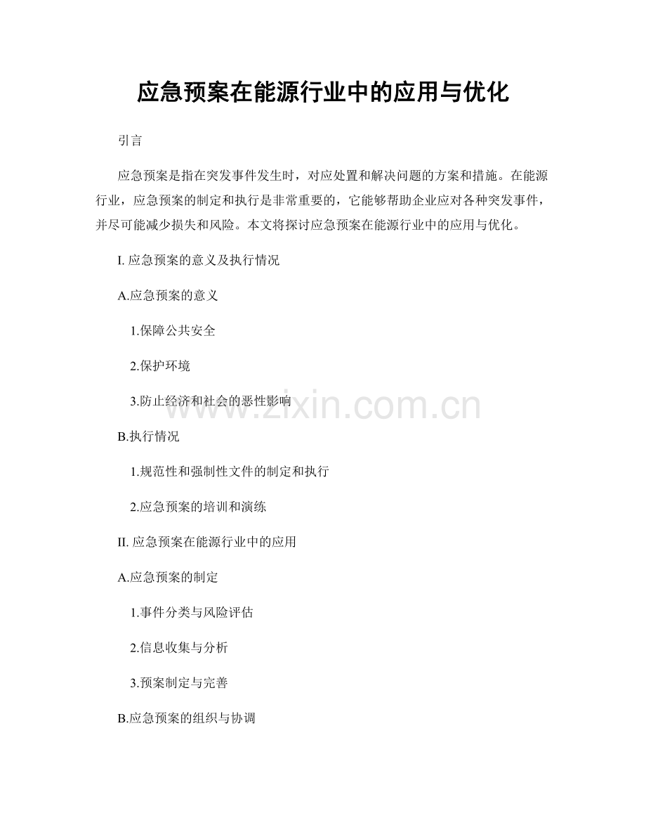 应急预案在能源行业中的应用与优化.docx_第1页