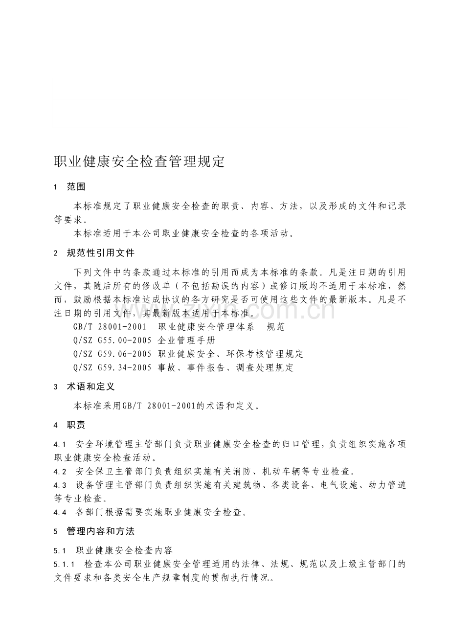 职业健康安全检查管理规定..doc_第1页