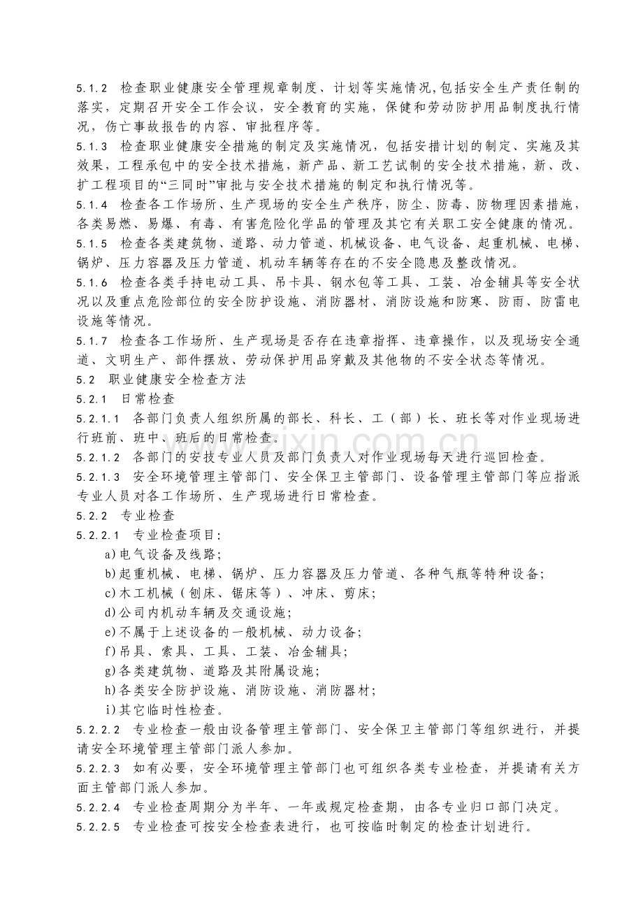 职业健康安全检查管理规定..doc_第2页