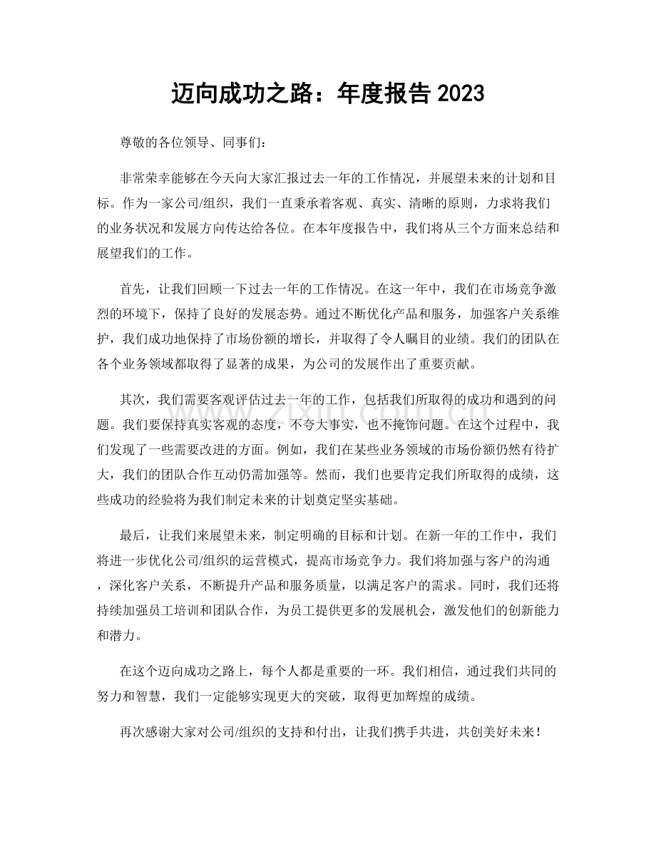 迈向成功之路：年度报告2023.docx_第1页