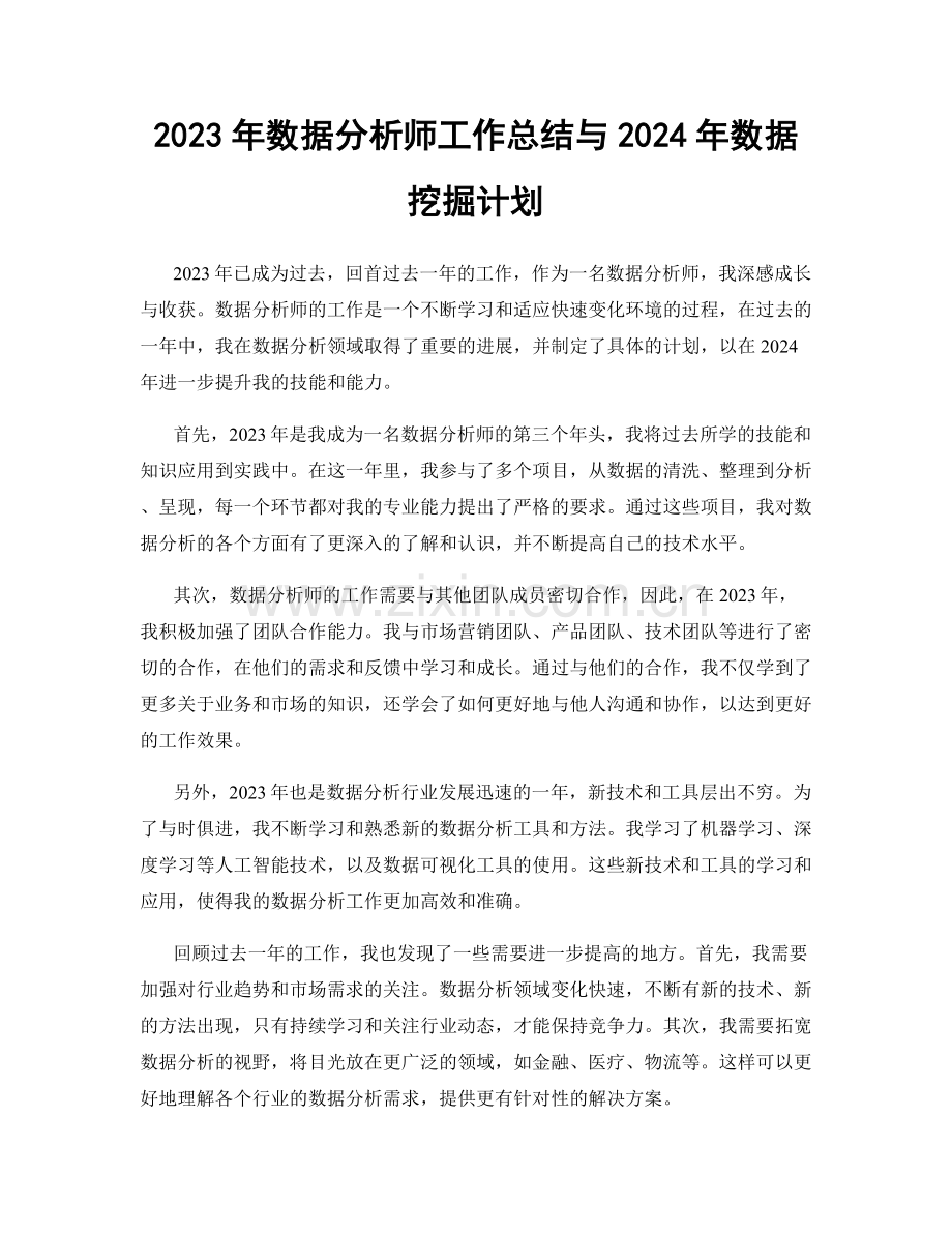 2023年数据分析师工作总结与2024年数据挖掘计划.docx_第1页