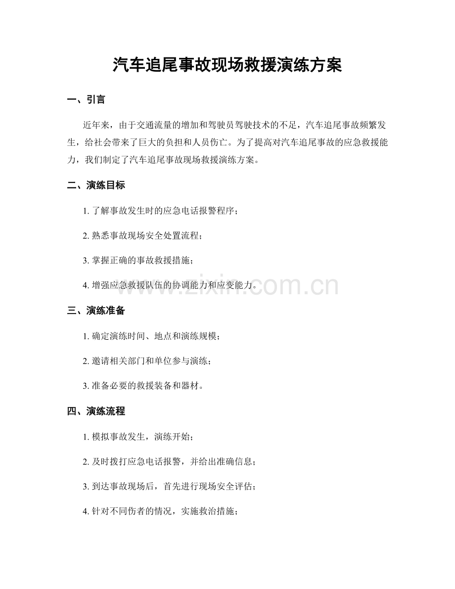 汽车追尾事故现场救援演练方案.docx_第1页