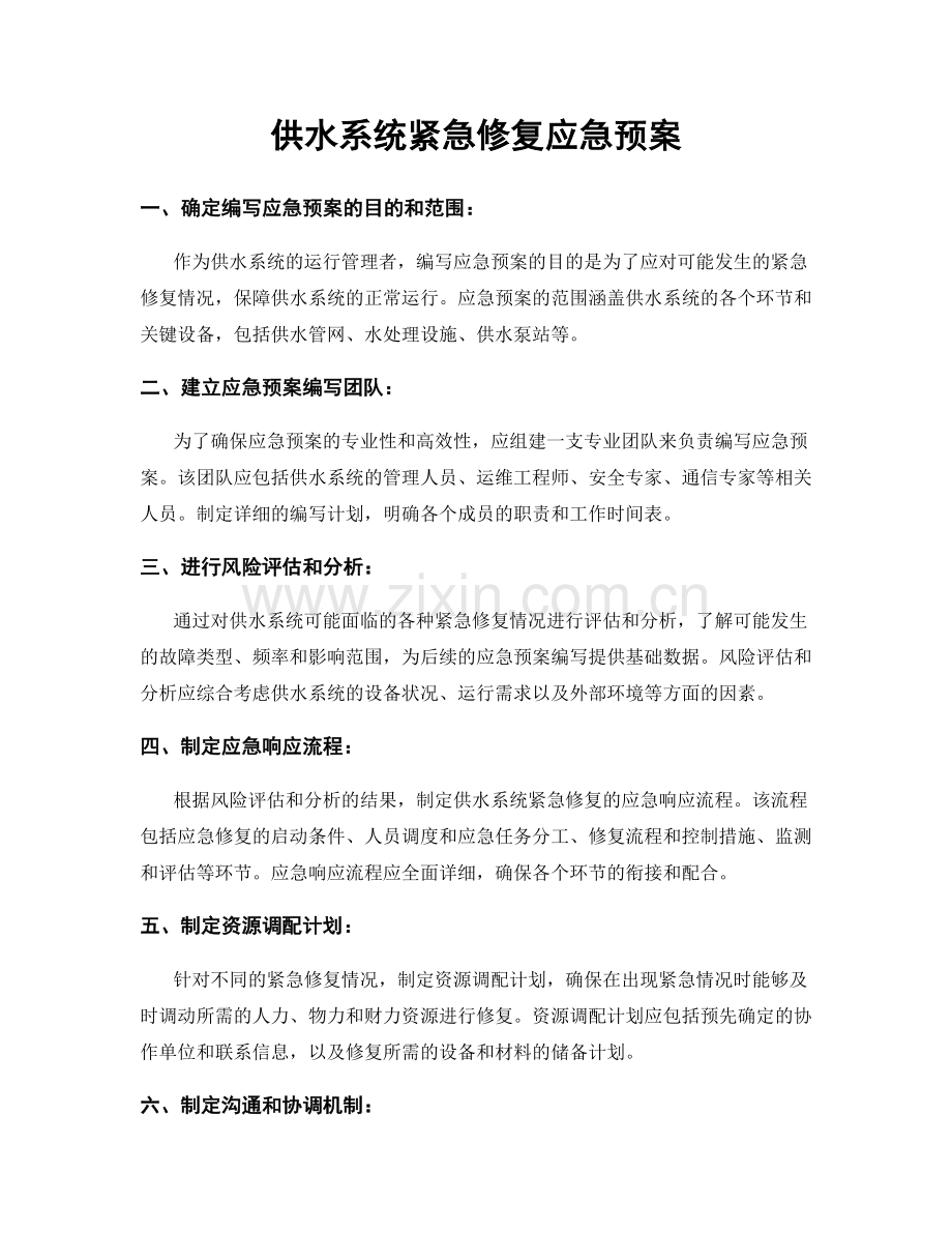 供水系统紧急修复应急预案.docx_第1页