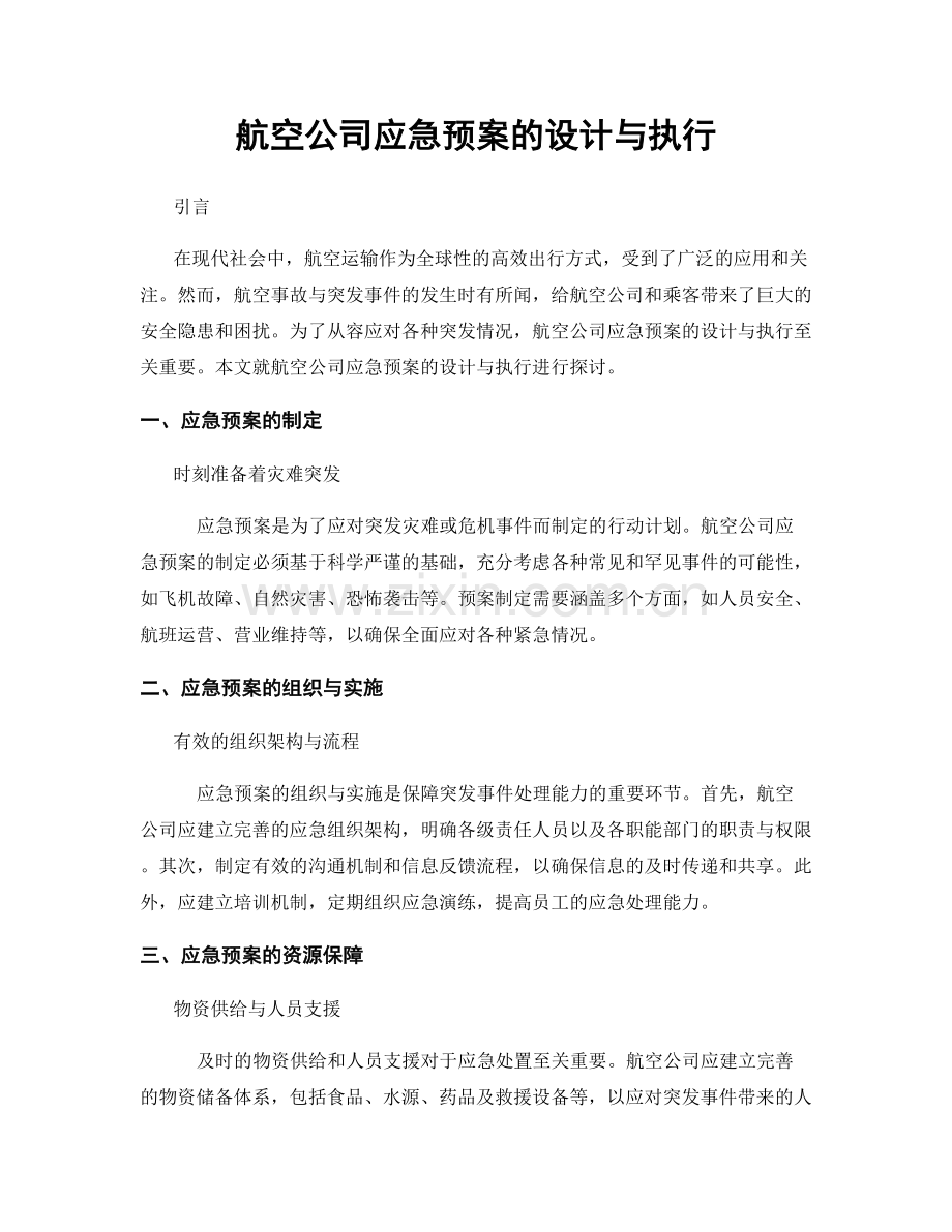 航空公司应急预案的设计与执行.docx_第1页