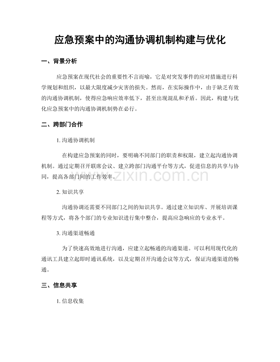 应急预案中的沟通协调机制构建与优化.docx_第1页