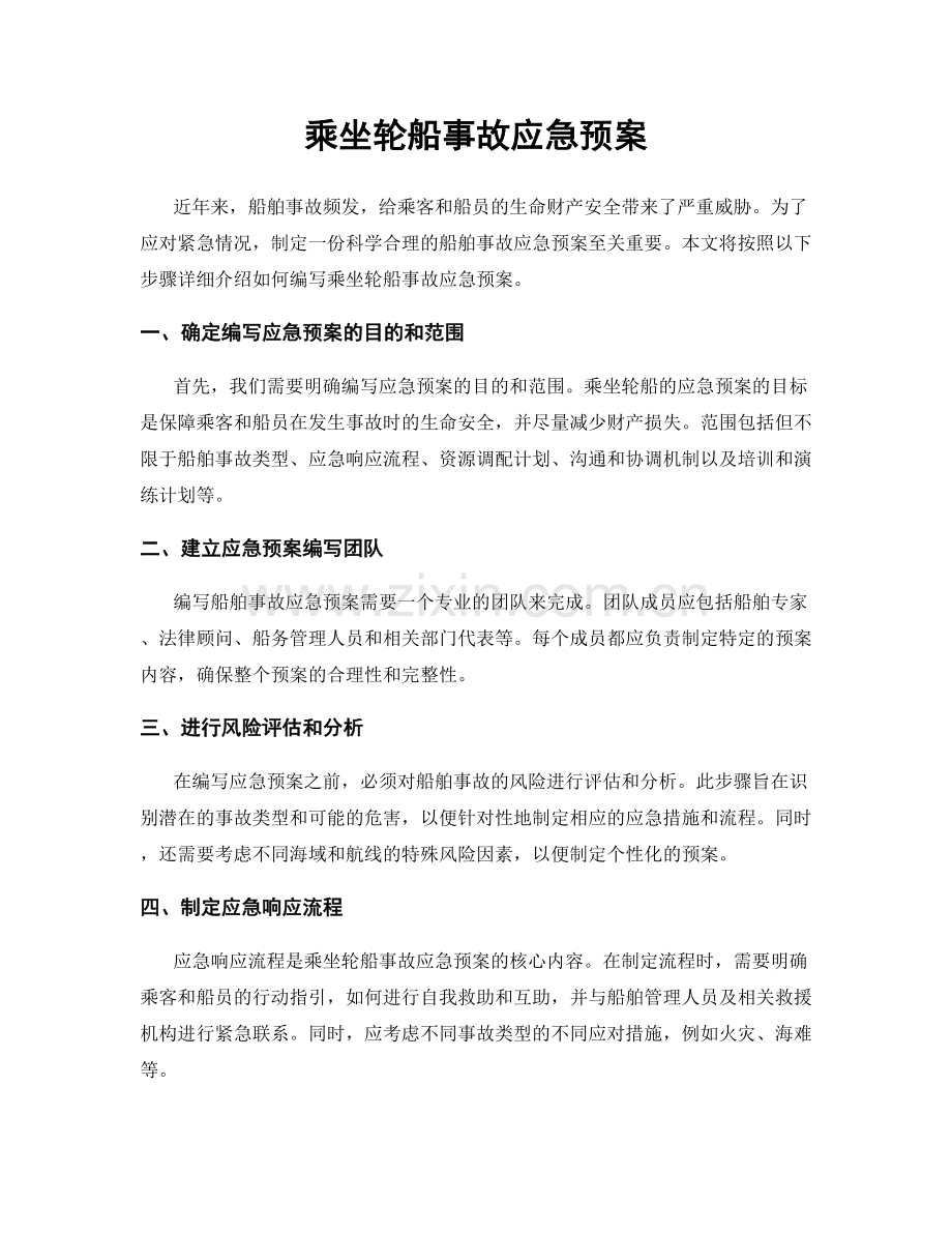 乘坐轮船事故应急预案.docx_第1页