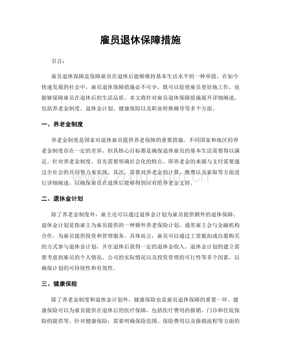 雇员退休保障措施.docx_第1页