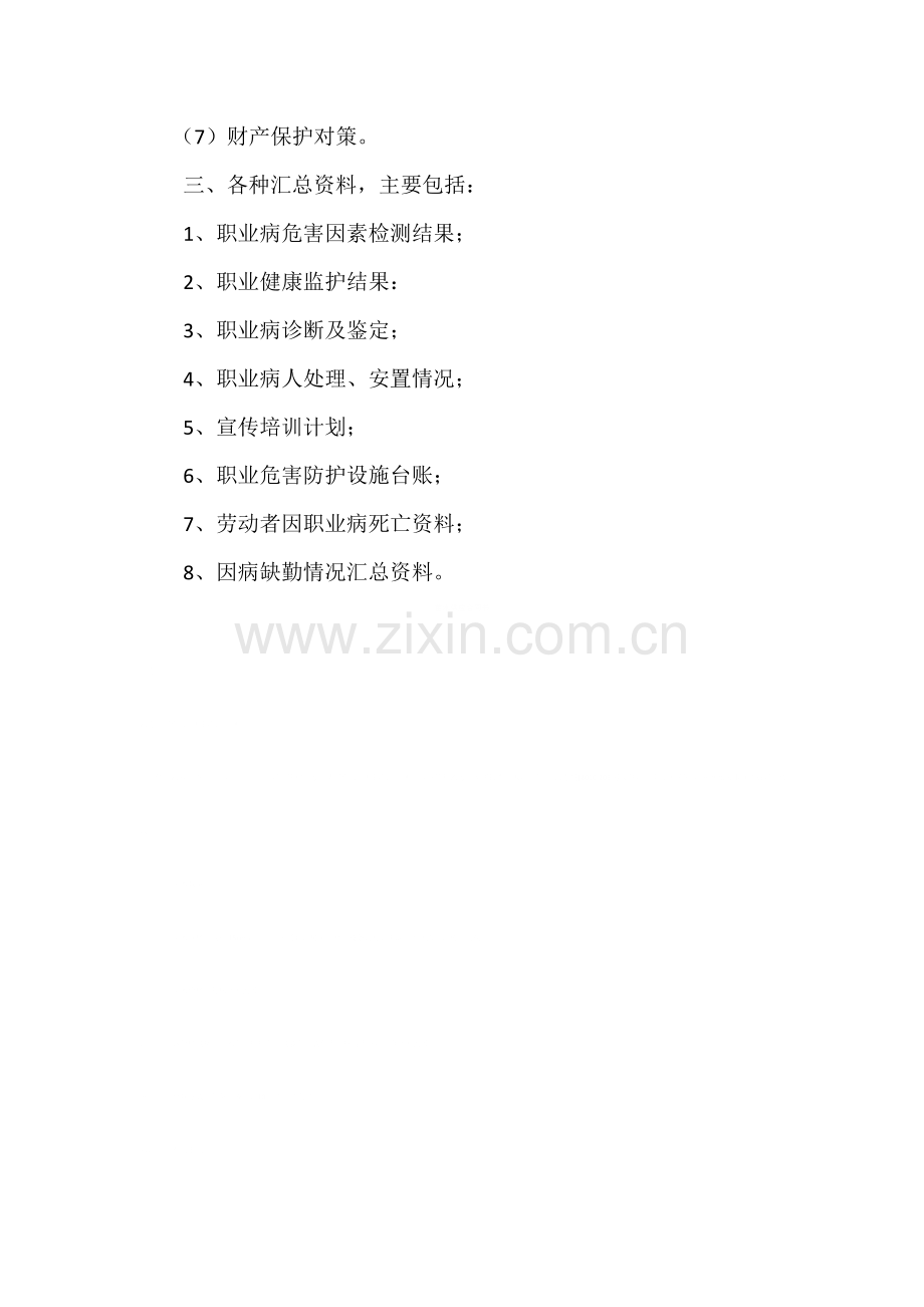 职业卫生档案与职业健康监护档案管理制度30.docx_第3页