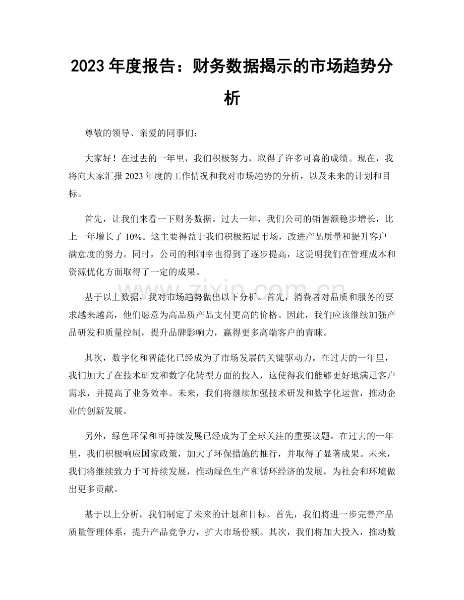 2023年度报告：财务数据揭示的市场趋势分析.docx_第1页