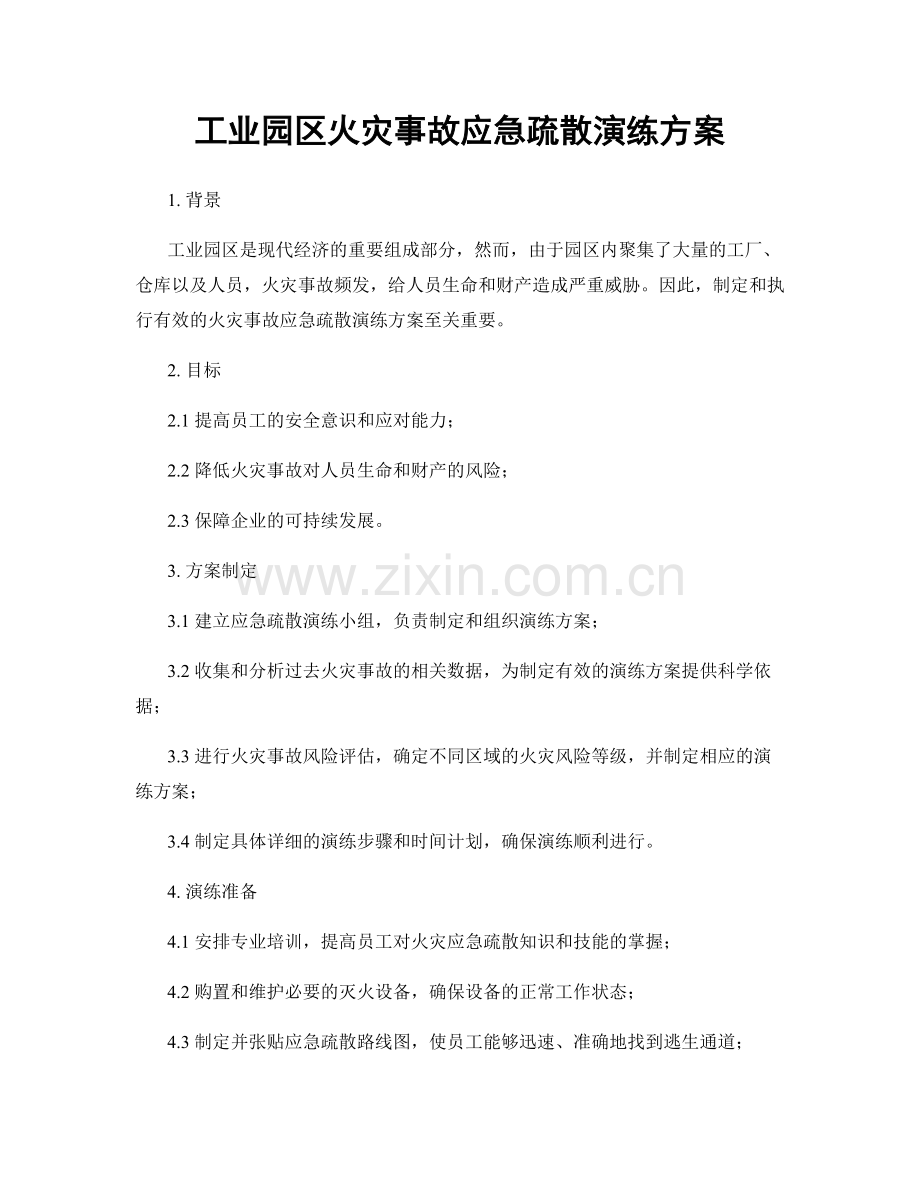 工业园区火灾事故应急疏散演练方案.docx_第1页