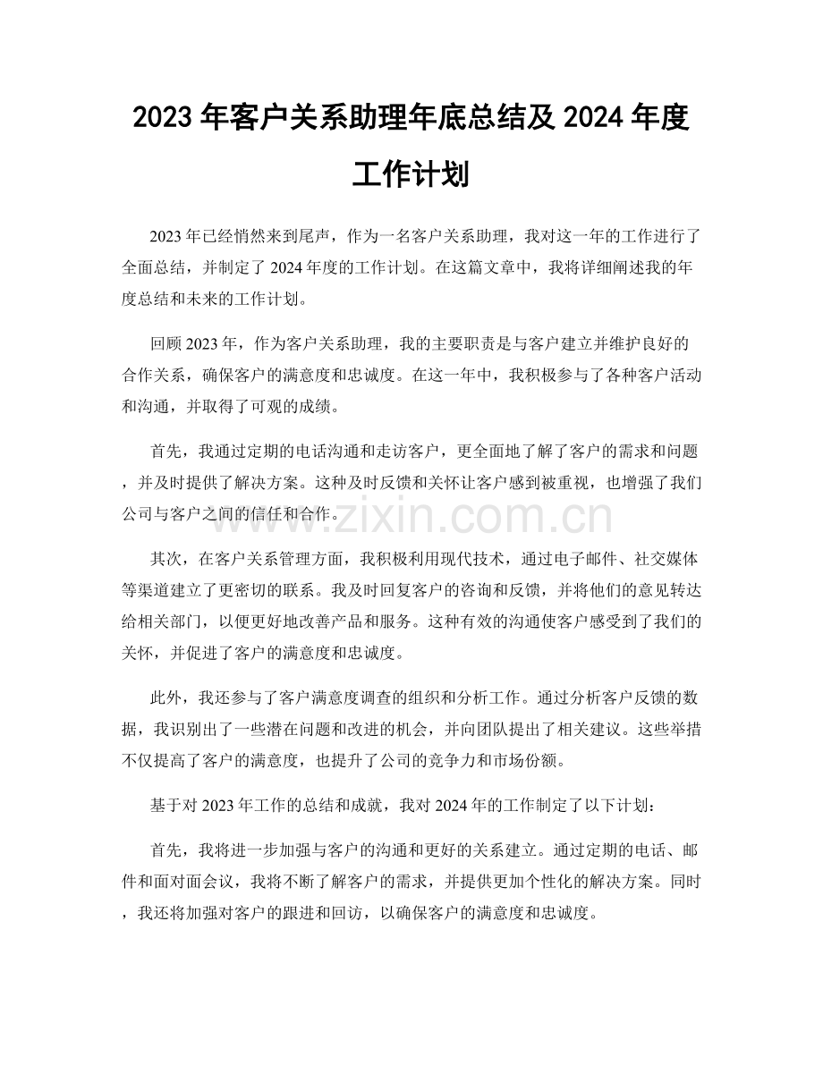 2023年客户关系助理年底总结及2024年度工作计划.docx_第1页