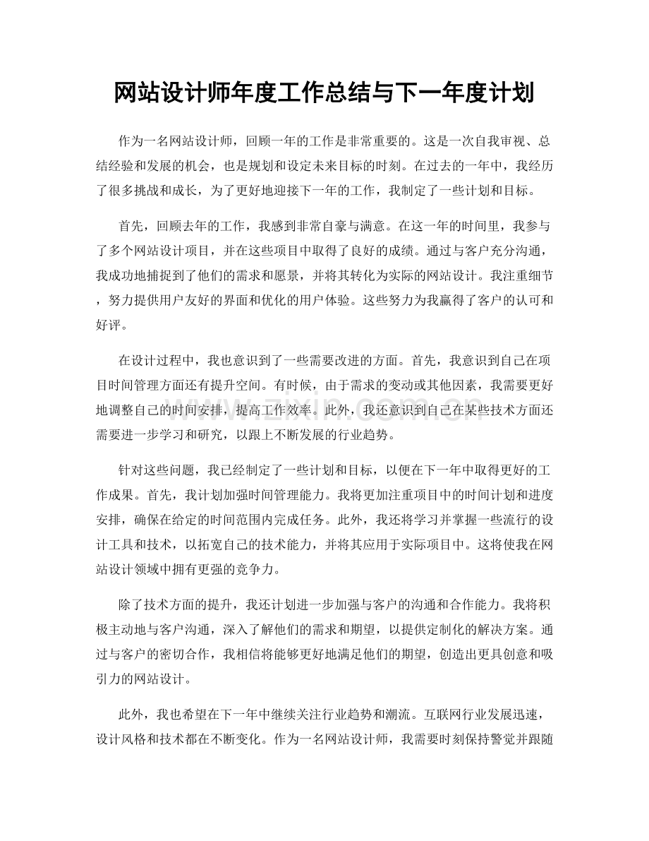 网站设计师年度工作总结与下一年度计划.docx_第1页